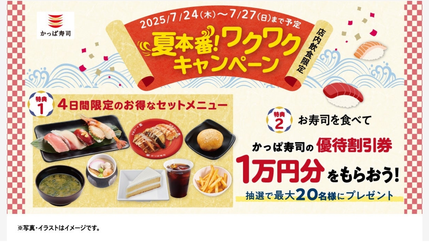 【ポイ活おすすめ情報】かっぱ寿司のワクワクキャンペーンで夏を満喫