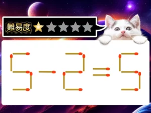 マッチ棒クイズ5－2＝5