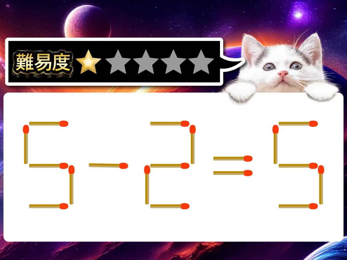 マッチ棒クイズ5-2=5