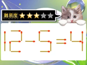 マッチ棒クイズ12－5＝4