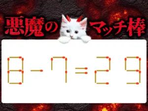マッチ棒クイズ8－7＝29
