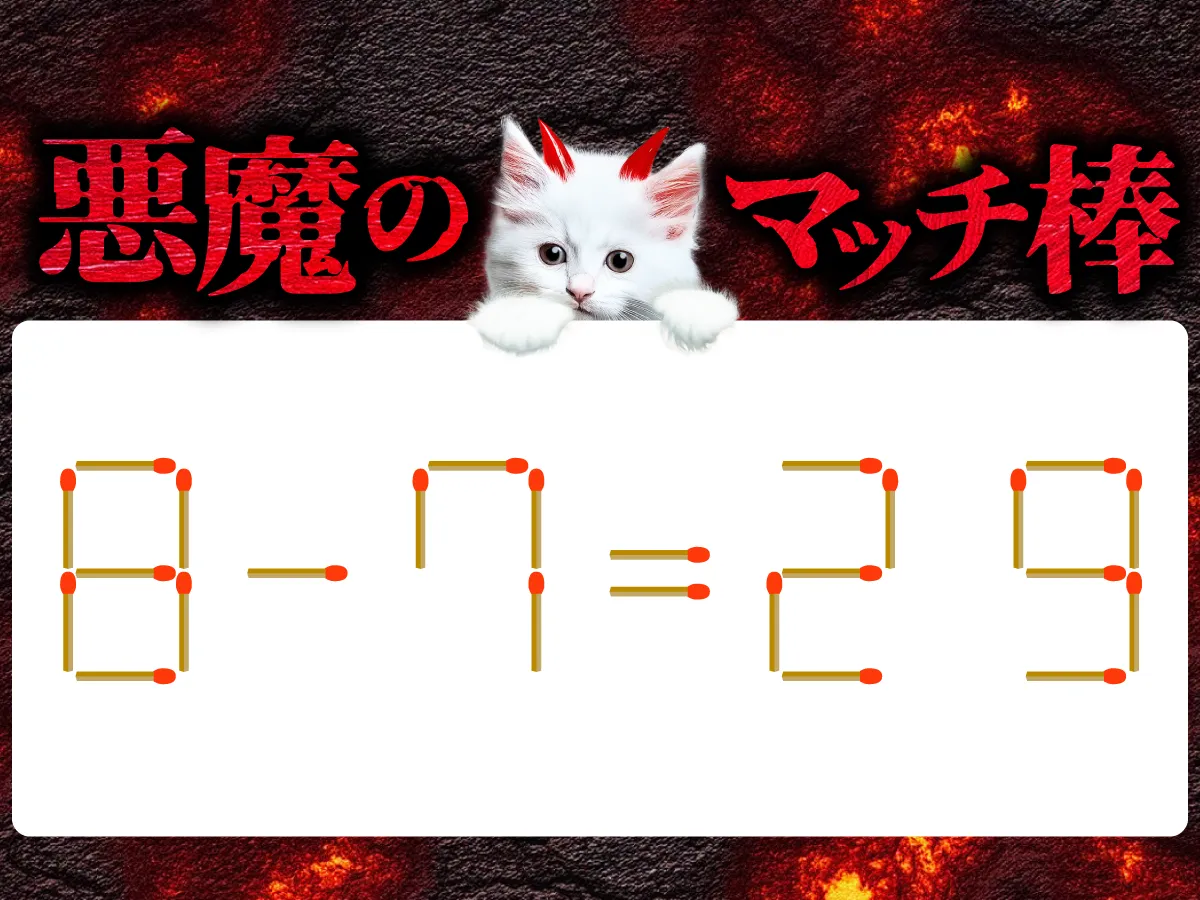 マッチ棒クイズ8－7＝29