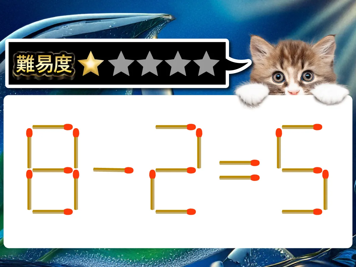 マッチ棒クイズ8－2＝5
