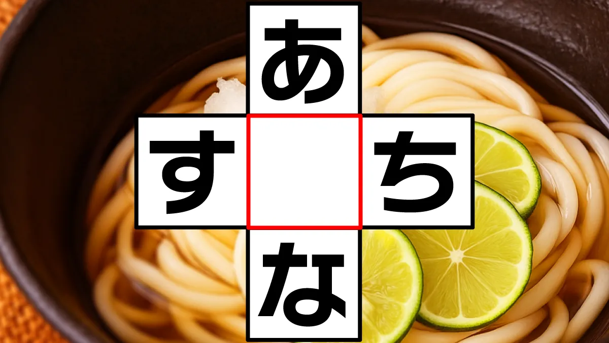 クロスワード「あ○な」「す○ち」