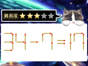 マッチ棒クイズ34－7＝17