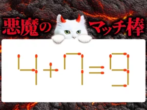 マッチ棒クイズ4＋7＝9