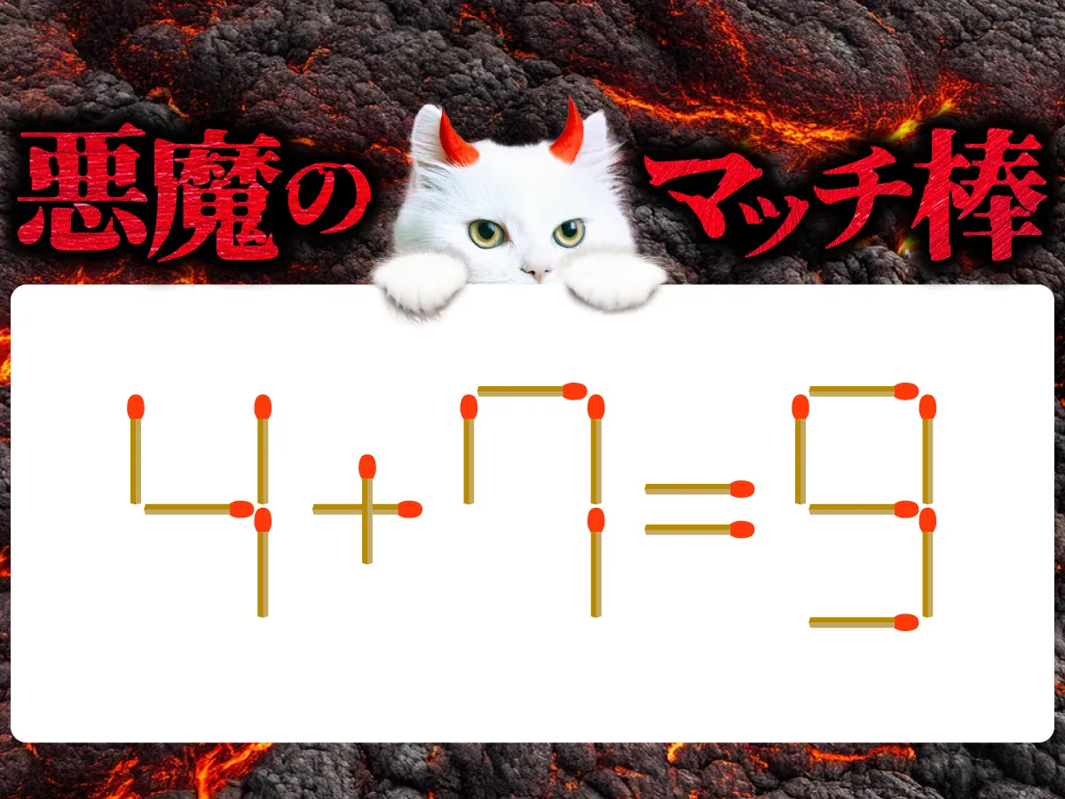 マッチ棒クイズ4＋7＝9
