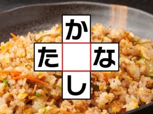 クロスワード「か○し」「た○な」