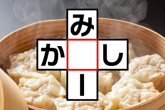 クロスワード「み○ー」「か○し」