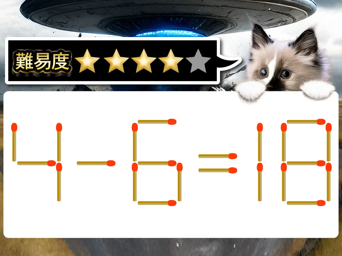 マッチ棒クイズ4-6=18