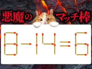 マッチ棒クイズ8－14＝6