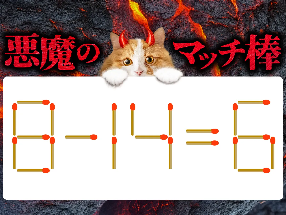 マッチ棒クイズ8-14=6