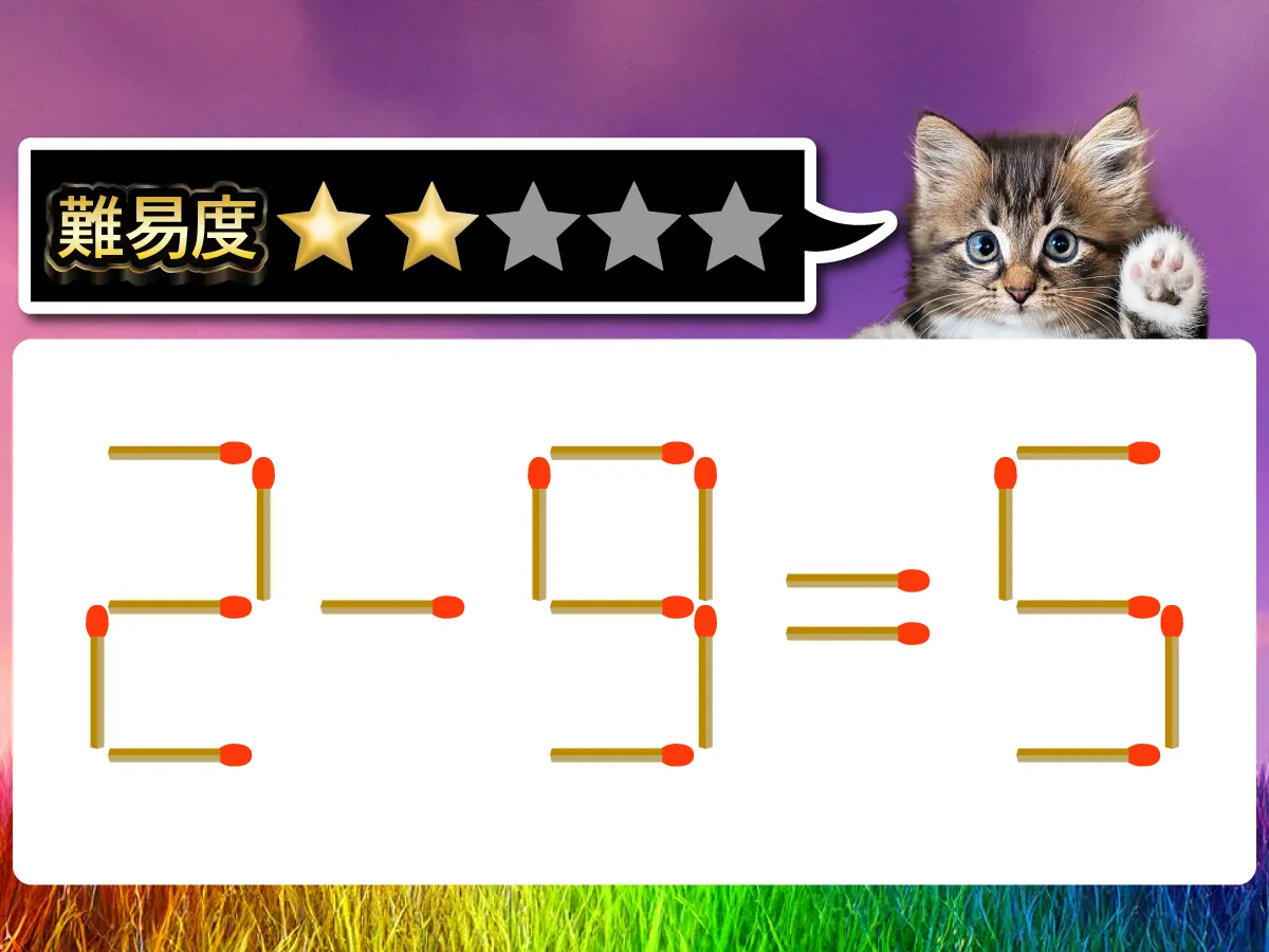 マッチ棒クイズ2-9=5