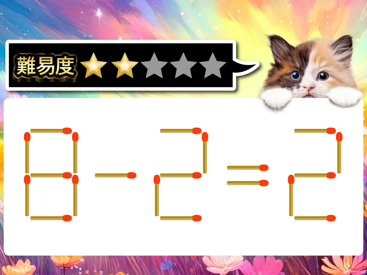 マッチ棒クイズ8-2=2