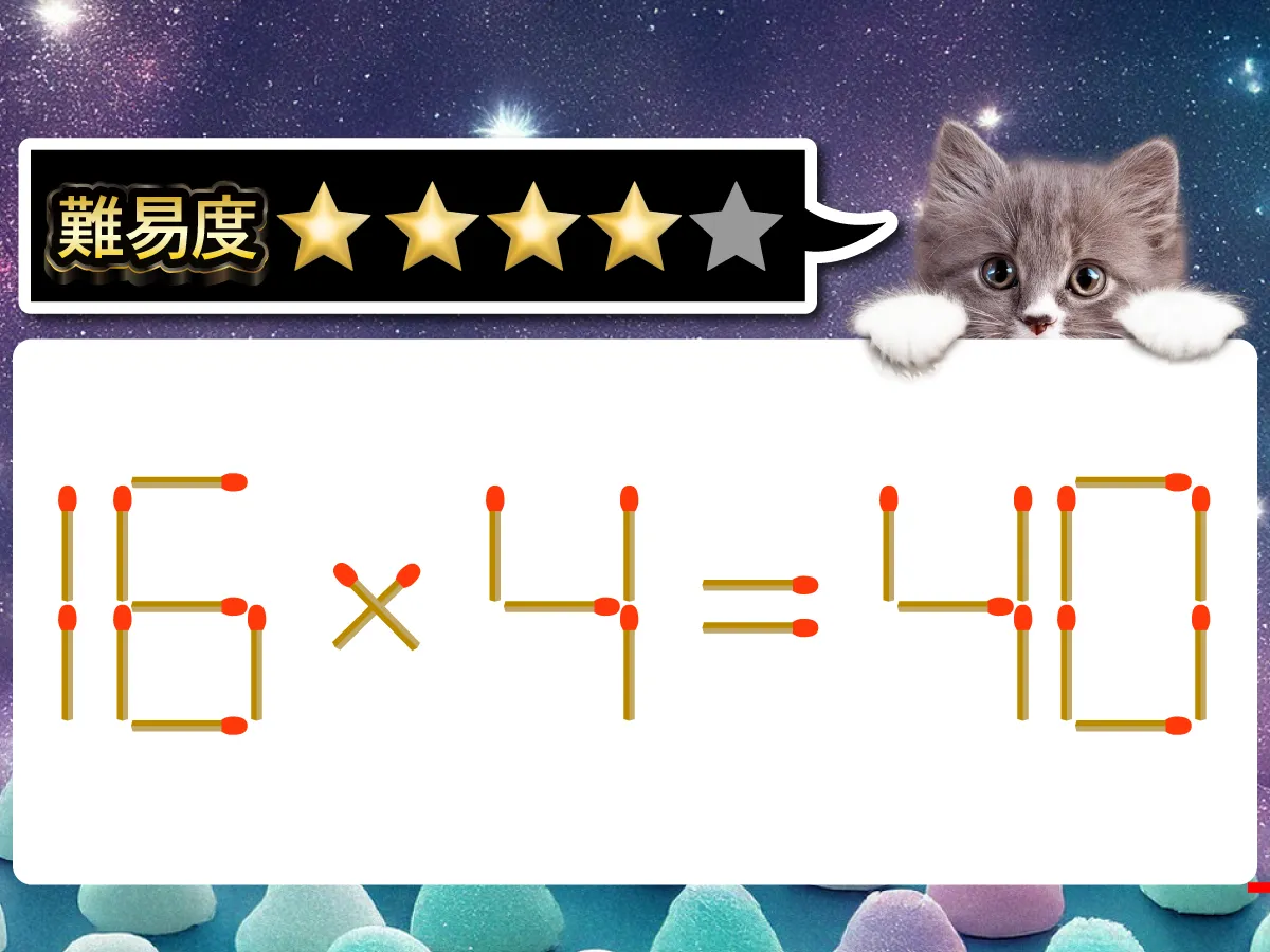 マッチ棒クイズ16×4=40