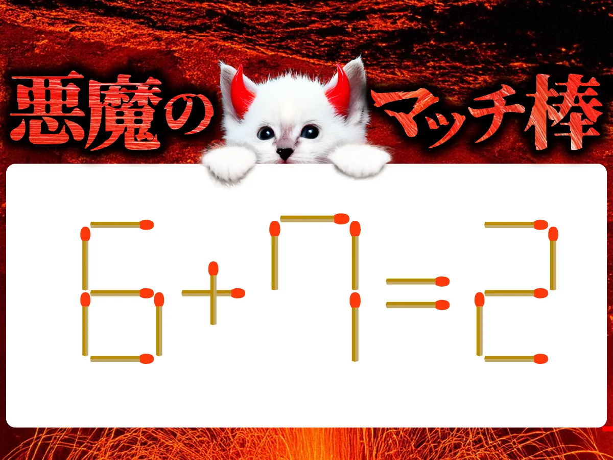 マッチ棒クイズ6＋7＝2
