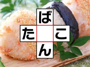 クロスワード「ば○ん」「た○こ」