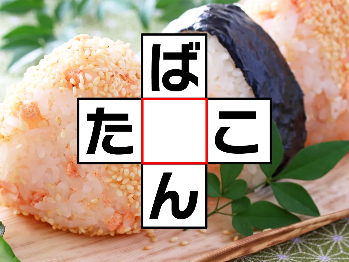クロスワード「ば○ん」「た○こ」