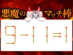 マッチ棒クイズ9－11＝1