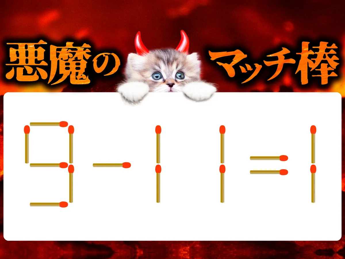 マッチ棒クイズ9-11=1