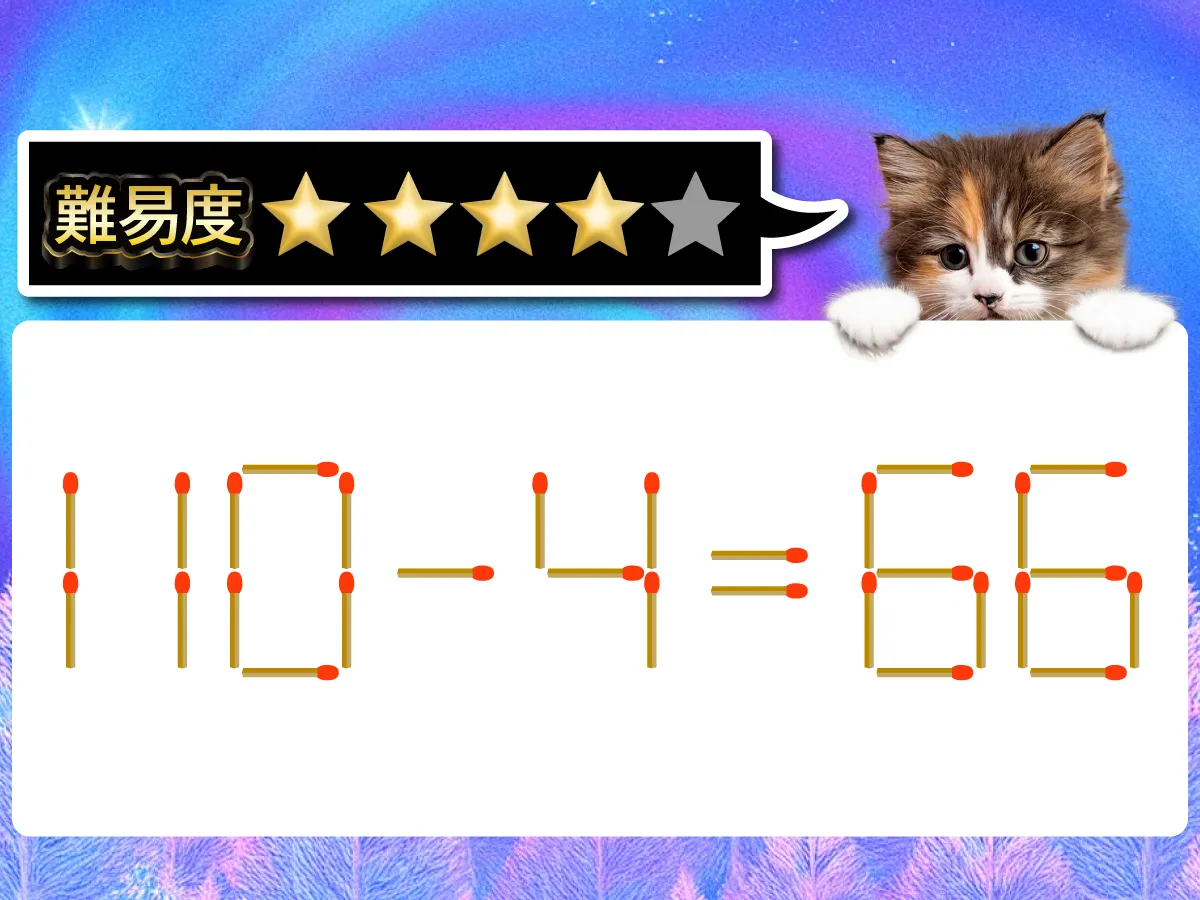 マッチ棒クイズ110-4=66