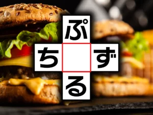 クロスワード「ぷ○る」「ち○ず」