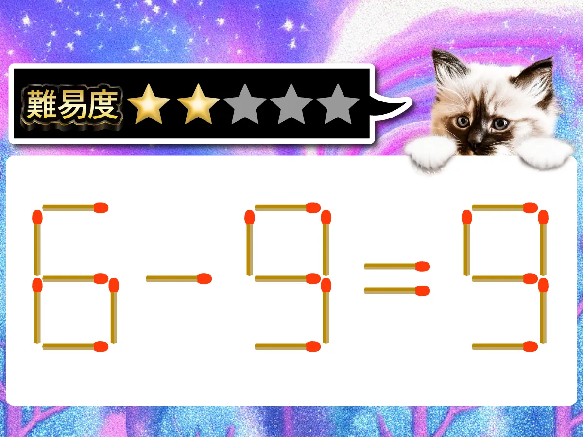 マッチ棒クイズ6-9=9