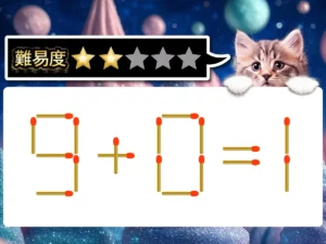 マッチ棒クイズ9＋0＝1