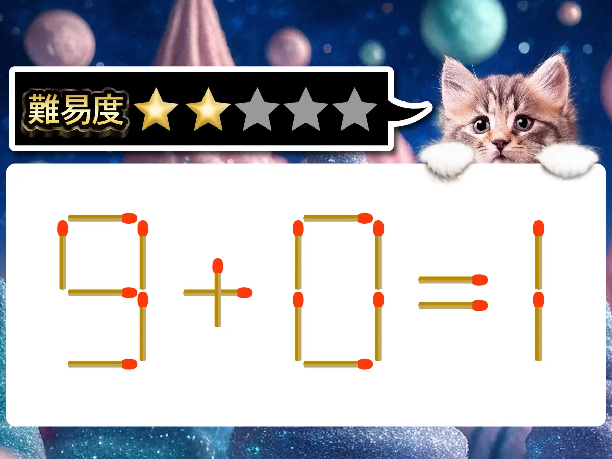 マッチ棒クイズ9+0=1