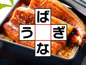 クロスワード「ば○な」「う○ぎ」