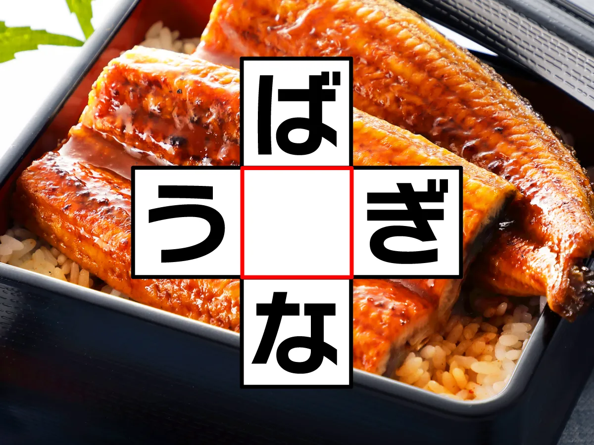 クロスワード「ば○な」「う○ぎ」