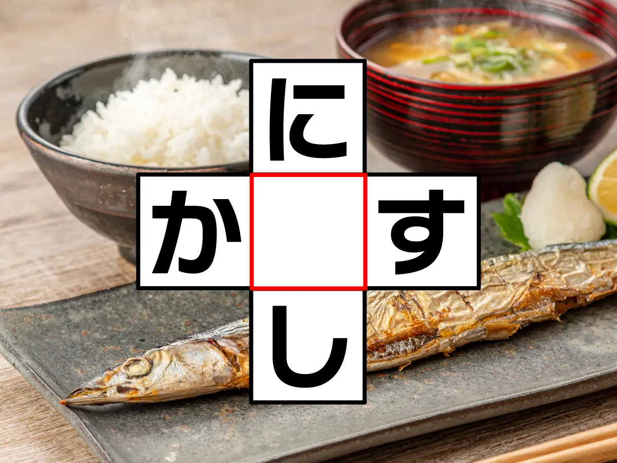 クロスワード「に○し」「か○す」