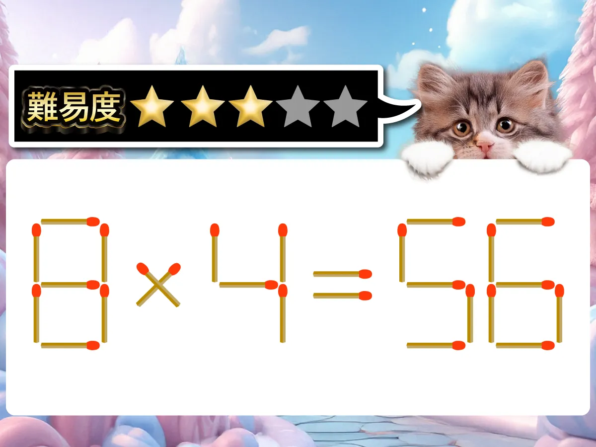マッチ棒クイズ8×4＝56