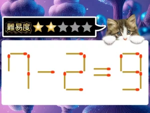 マッチ棒クイズ7－2＝9