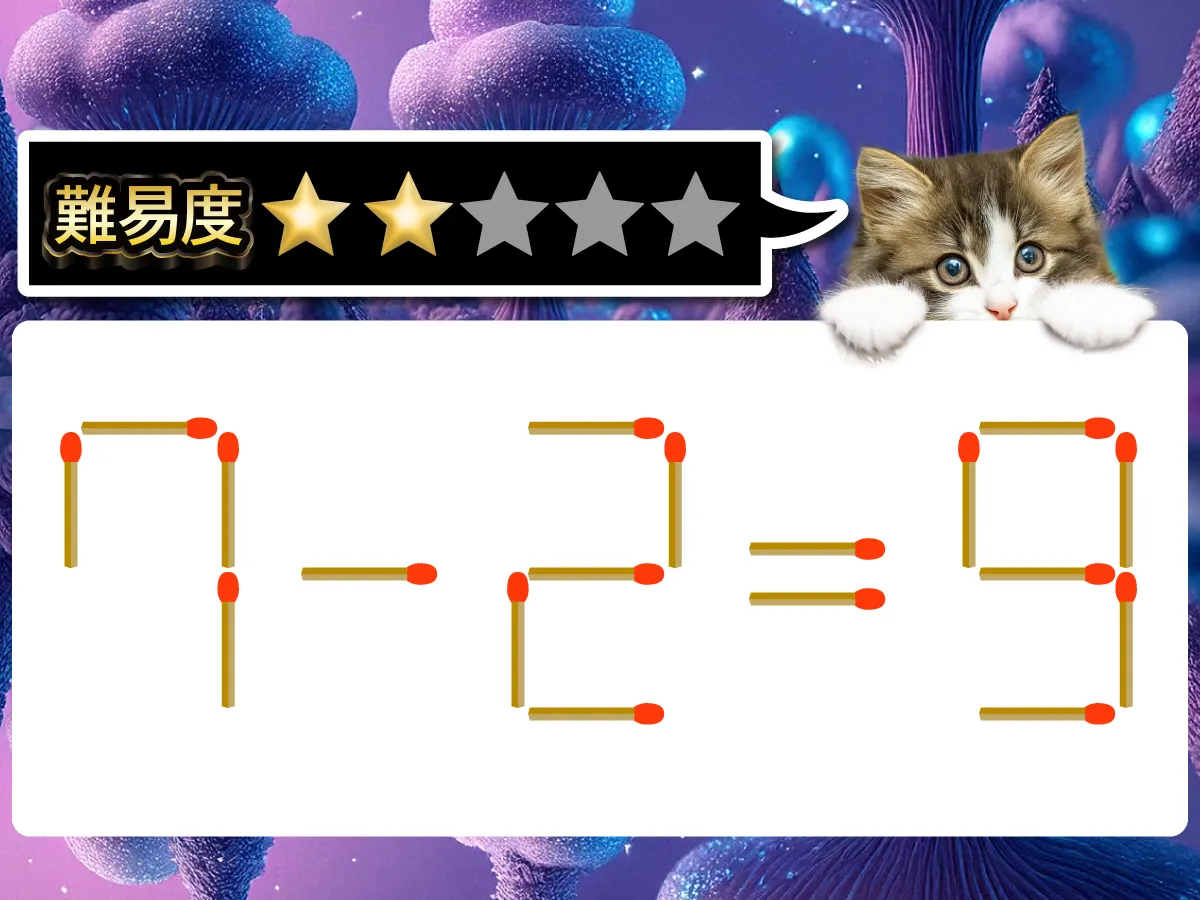 マッチ棒クイズ7-2=9