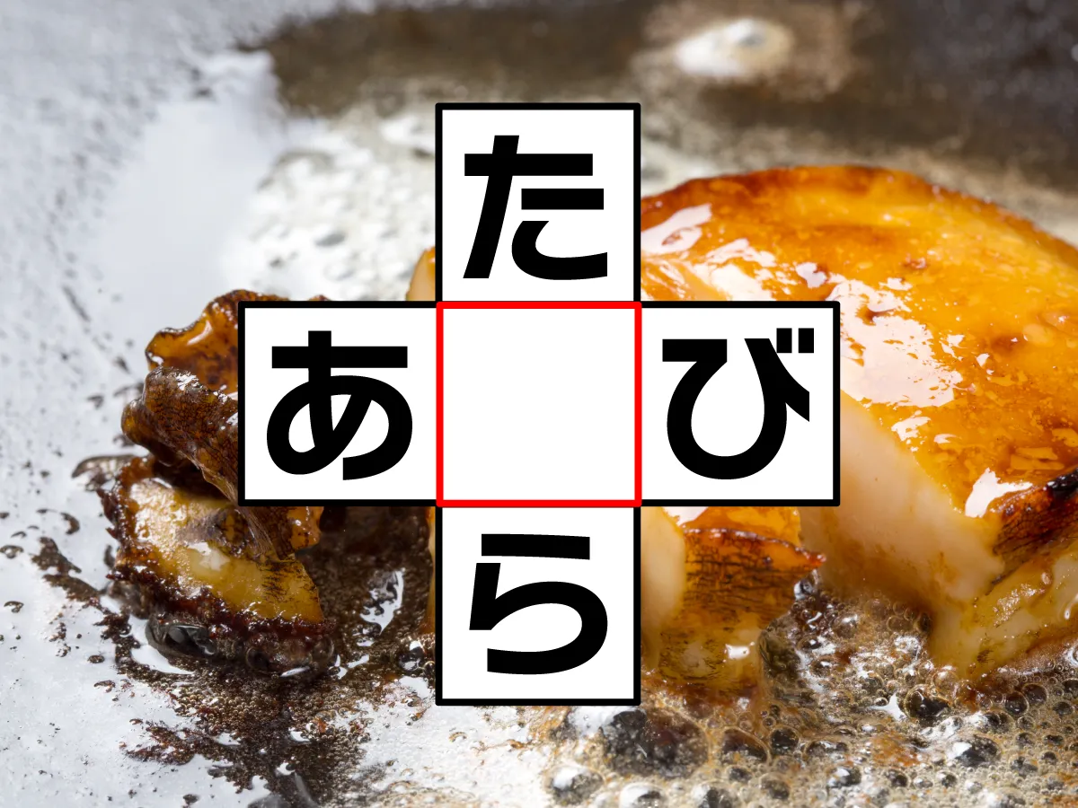 クロスワード「た○ら」「あ○び」