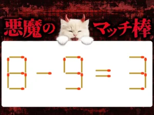 マッチ棒クイズ8－9＝3