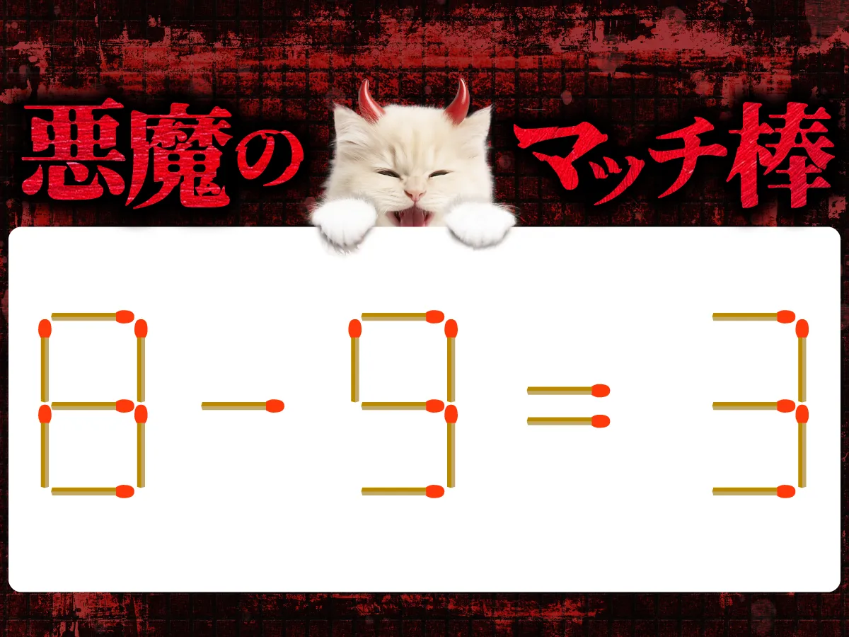 マッチ棒クイズ8-9=3
