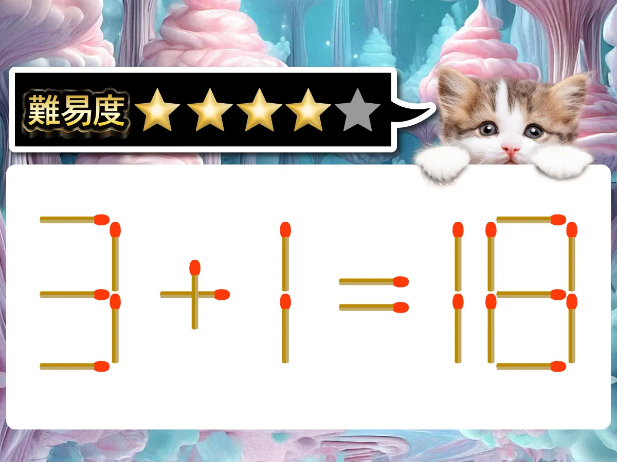 マッチ棒クイズ3+1=18
