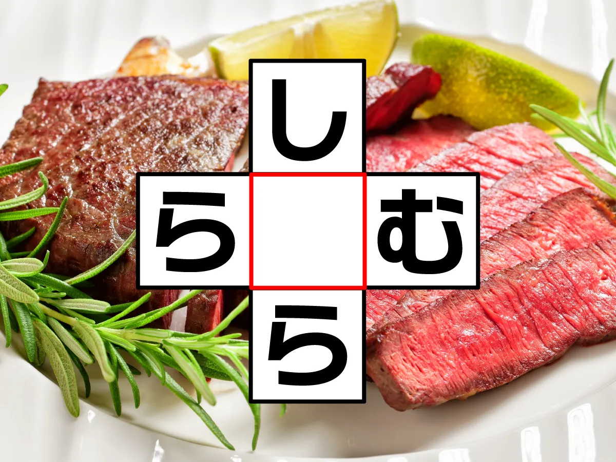 クロスワード「し○ら」「ら○む」