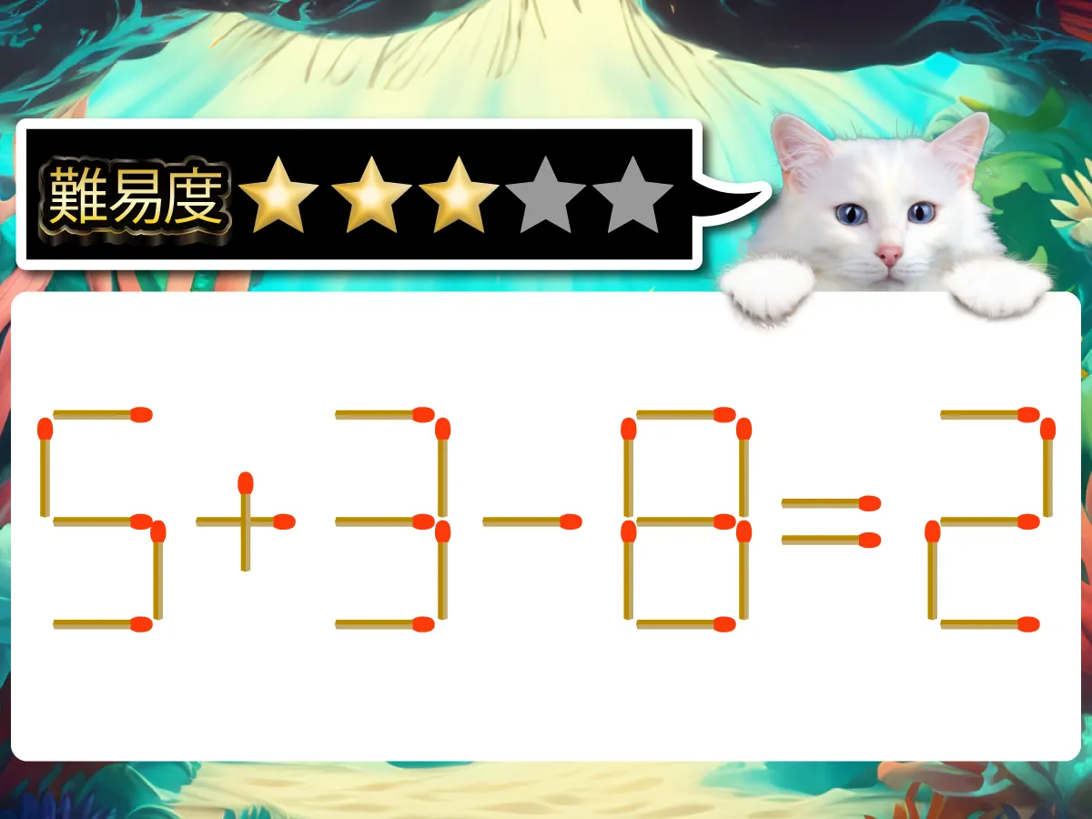 マッチ棒クイズ5＋3－8＝2