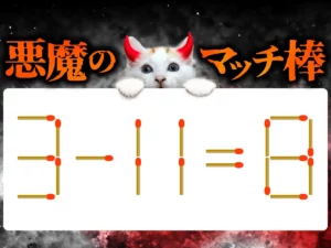 マッチ棒クイズ3－11＝8
