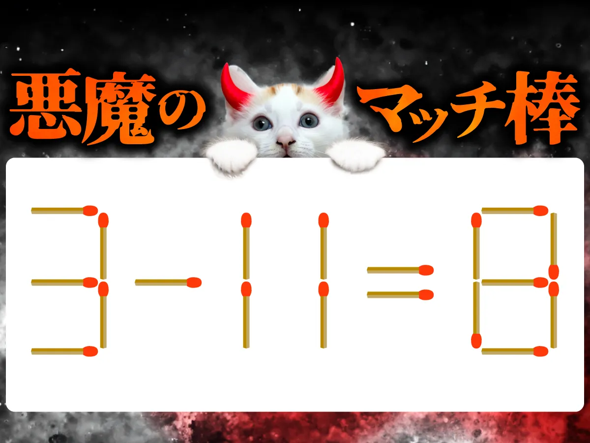 マッチ棒クイズ3－11＝8