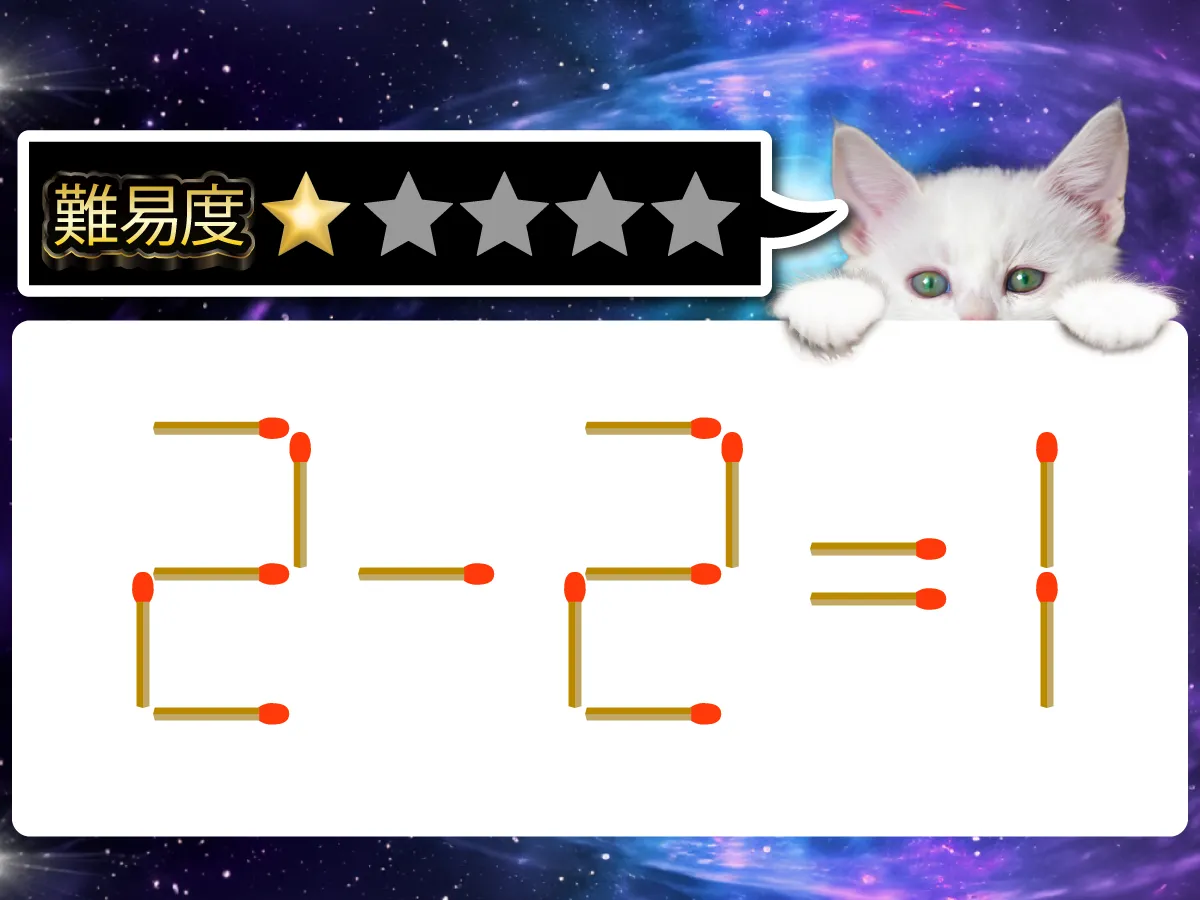 マッチ棒クイズ2-2=1