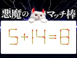 マッチ棒クイズ5＋14＝8