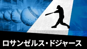 ロサンゼルス・ドジャース