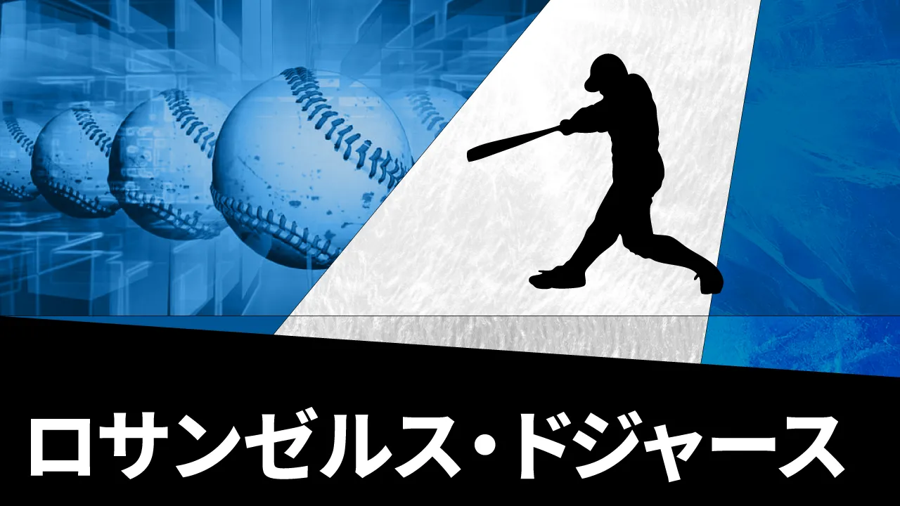 ロサンゼルス・ドジャース