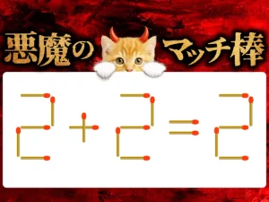 マッチ棒クイズ2＋2＝2