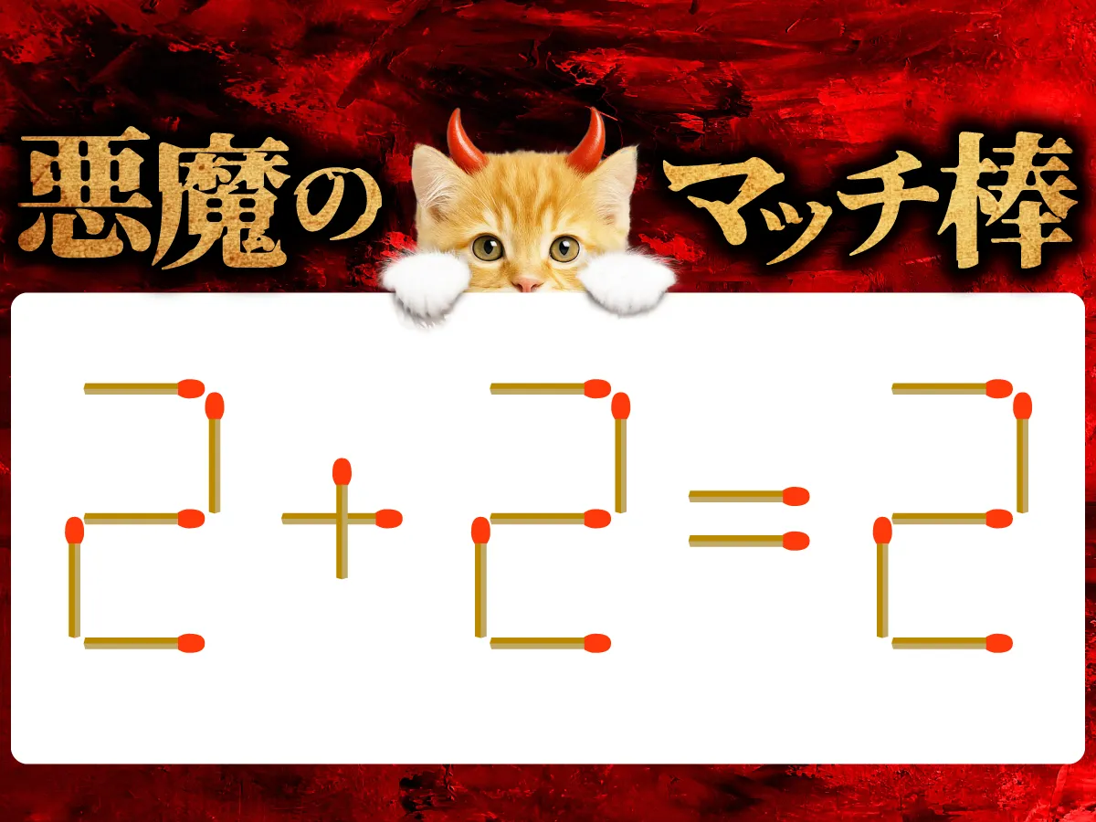マッチ棒クイズ2+2=2