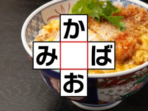 クロスワード「か○お」「み○ば」